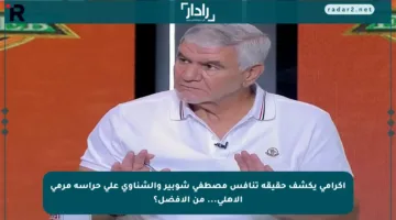 إكرامي يكشف حقيقة تنافس مصطفى شوبير والشناوي على حراسة مرمى الأهلي… من الأفضل؟